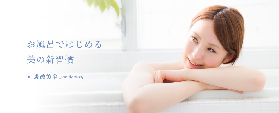 お風呂ではじめる美の新習慣　炭酸美浴For beauty