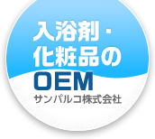 入浴剤・化粧品のOEM　サンパルコ株式会社